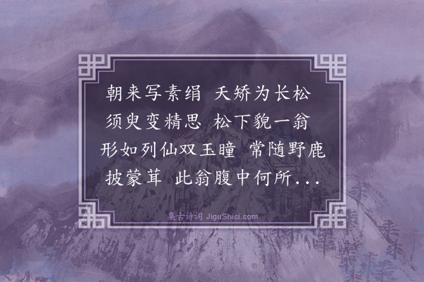 王问《画松下老人歌》