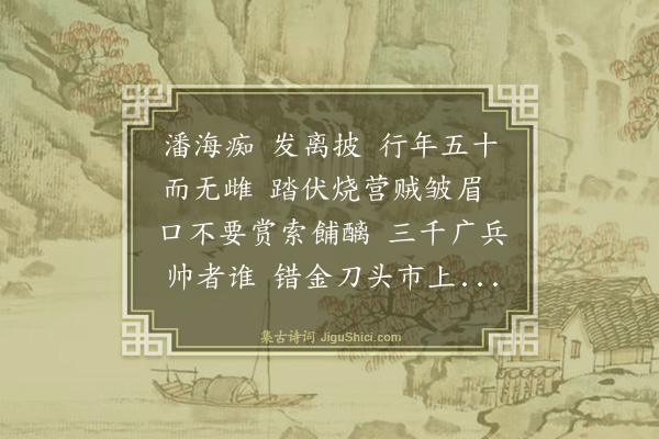 王问《潘海痴》