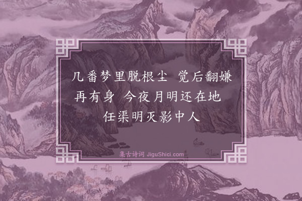 王问《顾影自叹》