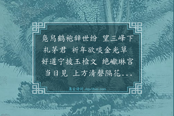 姚咨《送人游句曲》