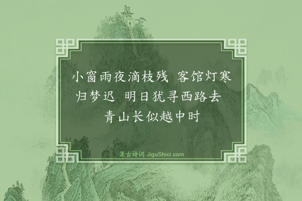 胡安《旅途杂兴二首·其二》