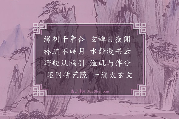 张时彻《秋日次南禺韵》