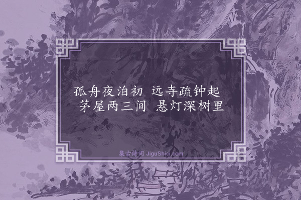 陈子文《夜泊皖城村舍》