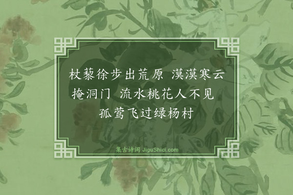 徐永宁㭿《寻隐者不遇》