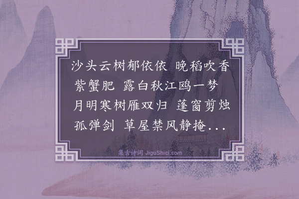 蔡经《秋江晚望》