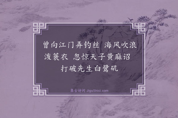 李辅《白沙赴诏》