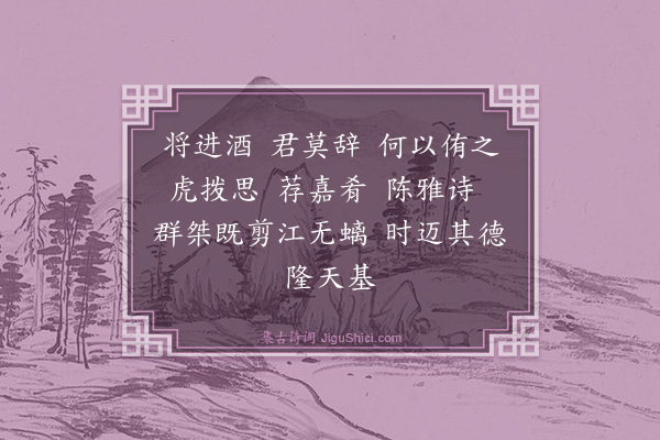 黄佐《铙歌鼓吹曲二十二首·其九·将进酒一章七句》