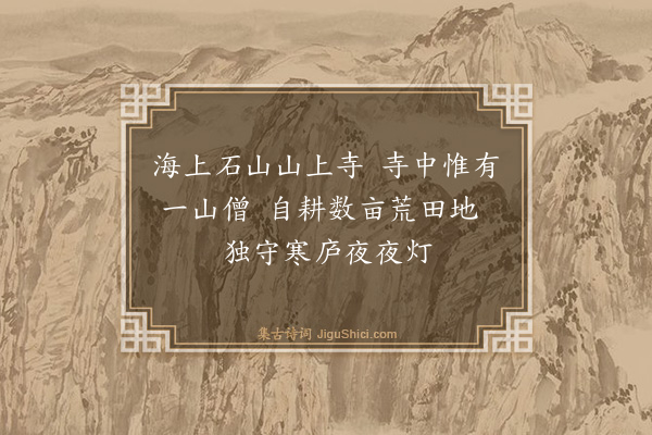 龚用卿《望海寺》