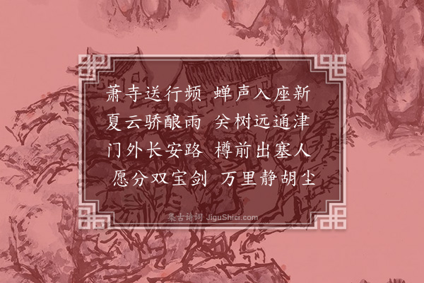 苏澹《弘慈寺别沈元戎》