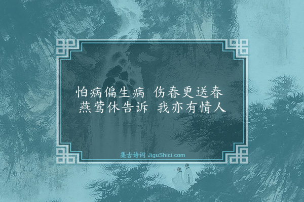 苏澹《三月晦日病中戏成》