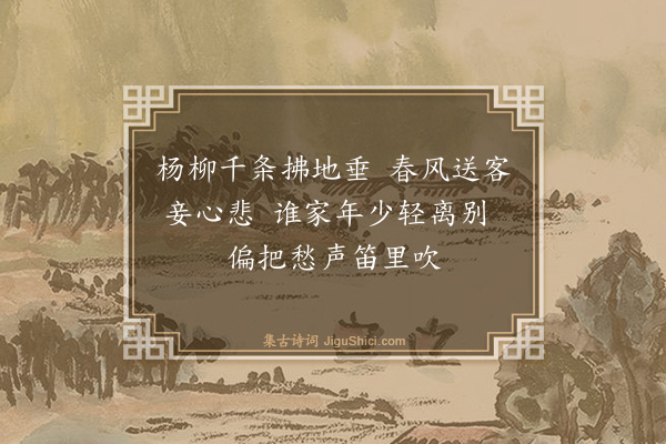 刘效祖《折杨柳》