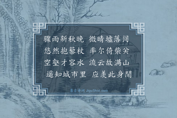 高叔嗣《雨后有怀子延》