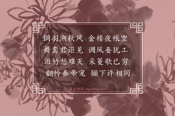 陈束《铜雀妓·其二》