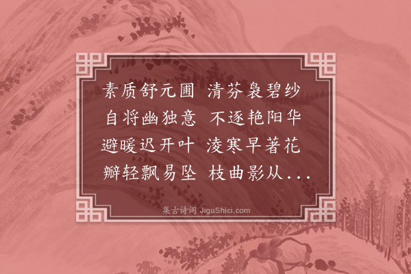 陈束《咏神乐观梅花》