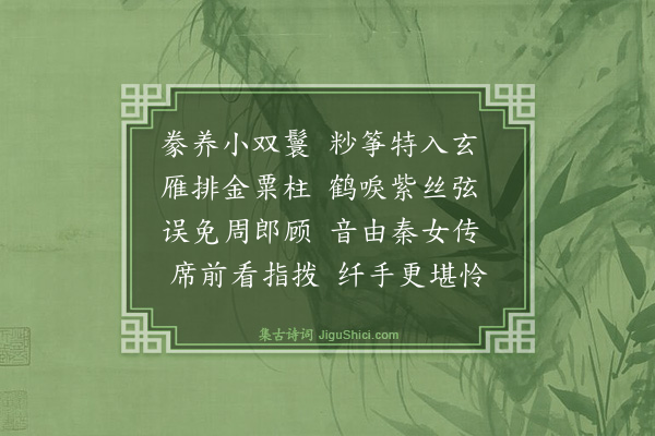 李开先《范张二姬弹筝》