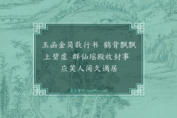 常伦《玉清宫戏题》