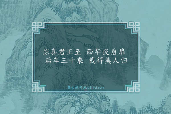 胡缵宗《拟古四首·其一》