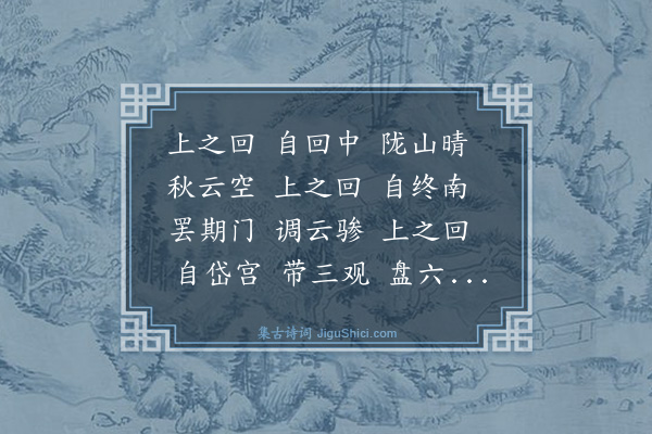 胡缵宗《乐府杂曲·鼓吹曲辞·上之回》