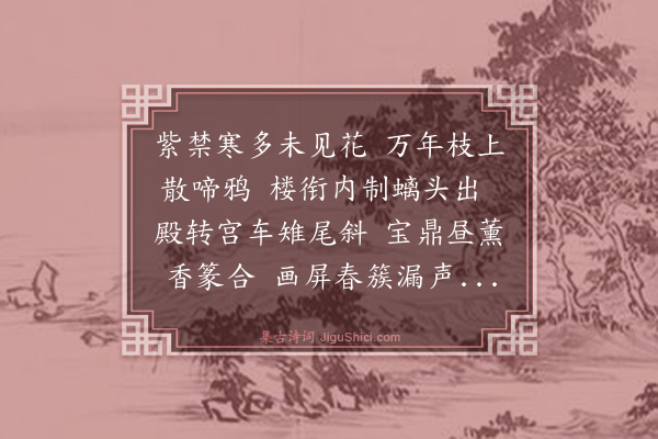 王讴《立春后一日寄京中诸友》