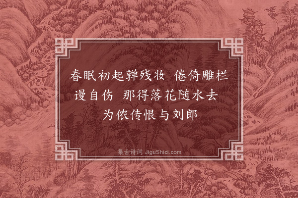 戴铣《闺情》