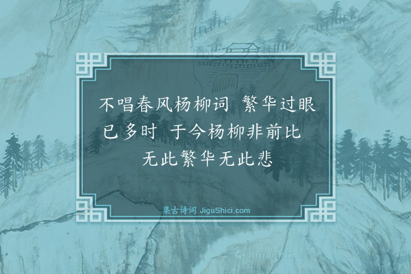 李汛《柳枝词》