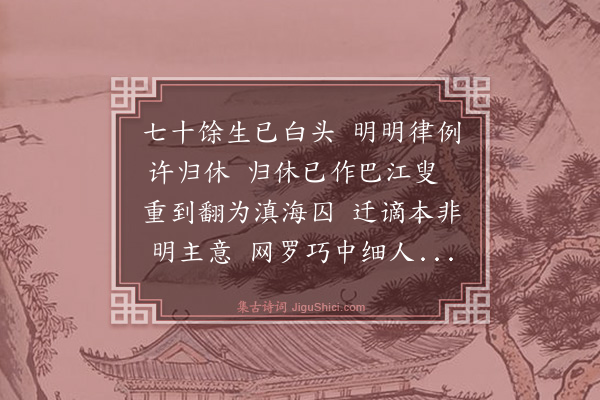 杨慎《六月十四日病中感怀》