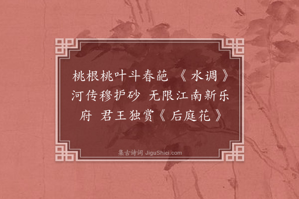 杨慎《三阁词·其一》