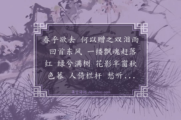 尤侗《减字木兰花·其二·春去》