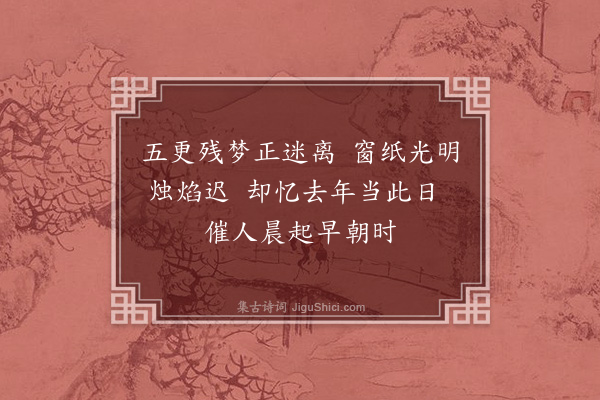 杨慎《八月十三日夜梦亡室安人惊泣而窹因思去年丁丑是日在京师安人未明兴告予曰今日趋朝不可如常日之宴盖其日警跸值新狩还也今遇是日感其贤淑又小子周二岁之晬重感赋绝句二首·其一》