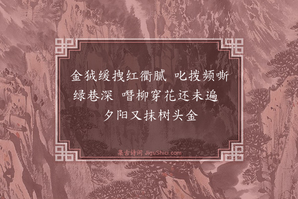 丽江木知府《春游即事》