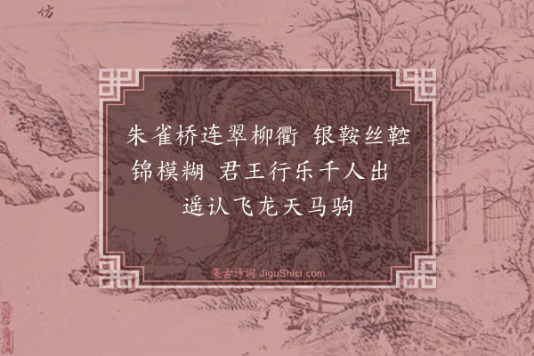 顾璘《武皇南巡旧京歌·其十五》