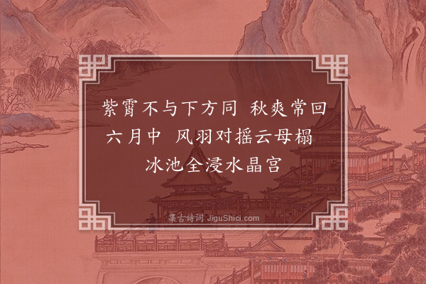 顾璘《拟夏日宫中行乐词·其一》