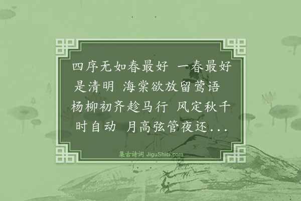 顾甗《清明效白体》