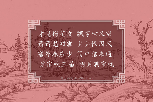 蒋山卿《梅花落》