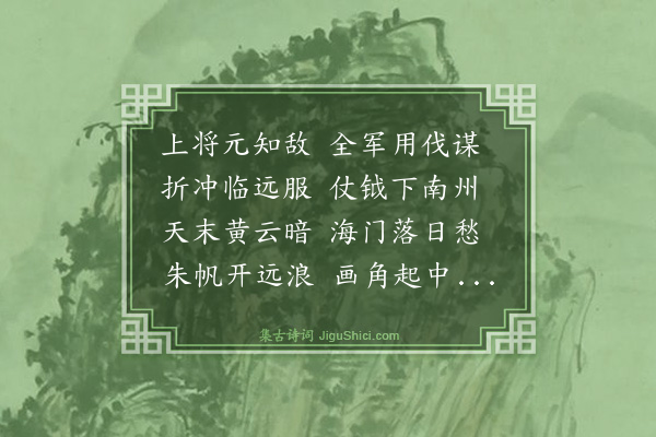 孙一元《赠李将军征南十八韵》