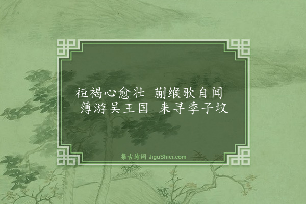 孙一元《游吴》