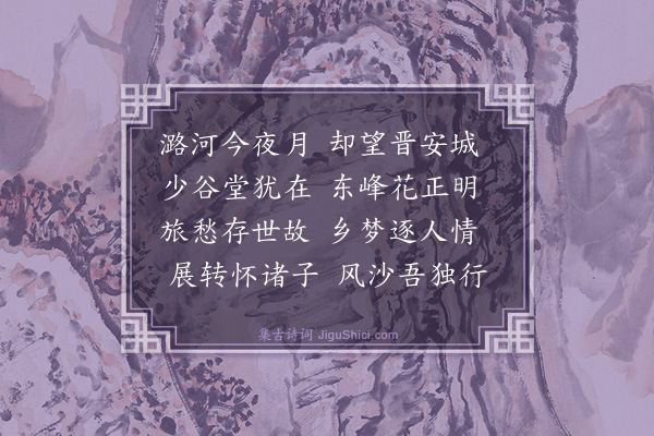 郑善夫《对月怀闽中诸子》