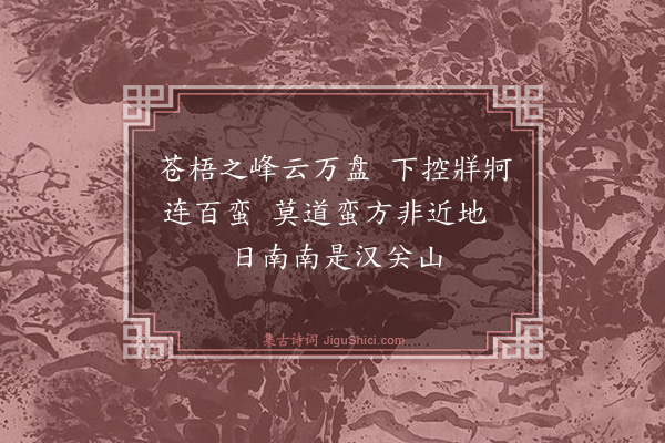 郑善夫《送人之郁林二首·其一》