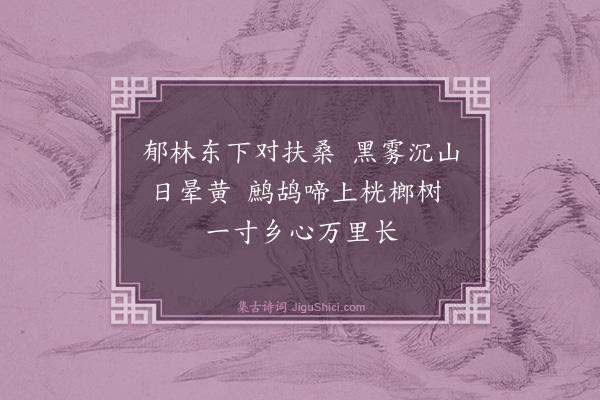 郑善夫《送人之郁林二首·其二》