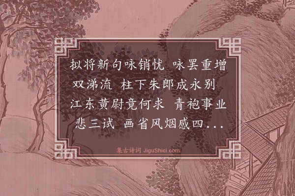 郑善夫《忧》