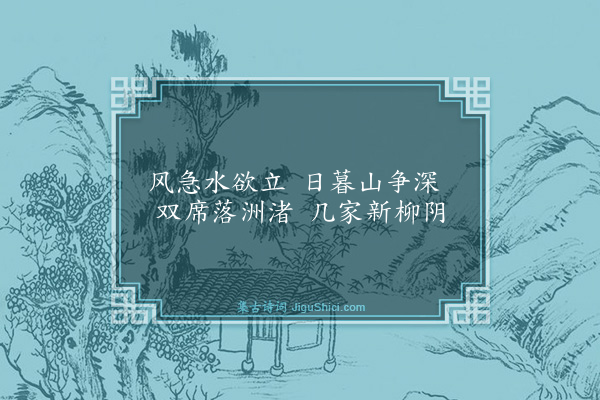 方太古《江中晚泊》