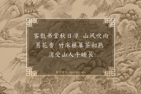 方太古《客散》