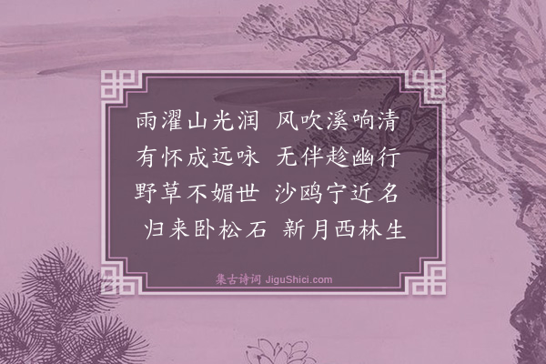 汪本《溪行呈元之族祖》