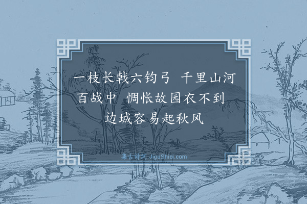 汪本《边夫怨》