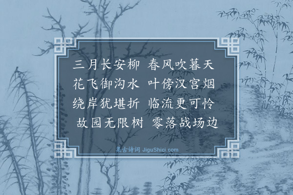 何景明《长安柳》