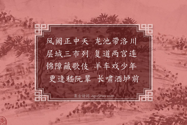 薛蕙《洛阳道》