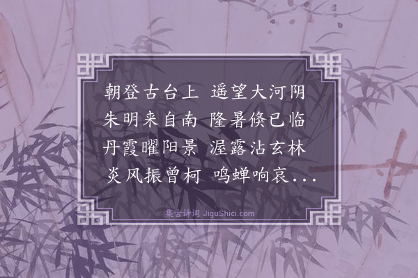 薛蕙《效阮公咏怀·其八》