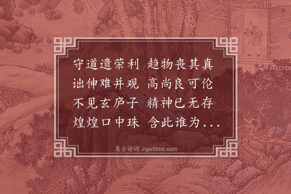 薛蕙《效阮公咏怀·其二十六》
