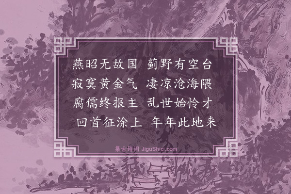 薛蕙《昭王台》