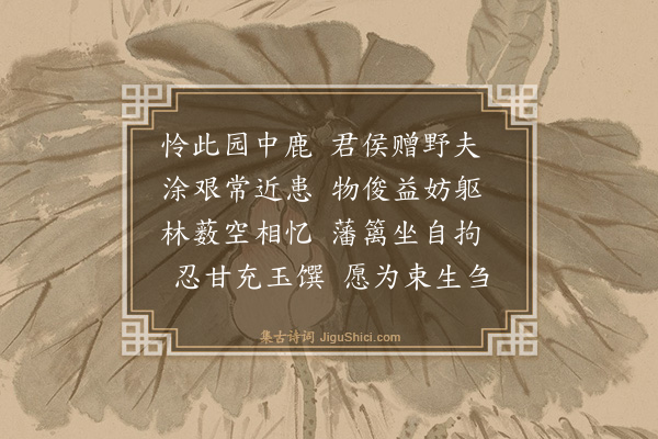 薛蕙《酬惟乔惠鹿》